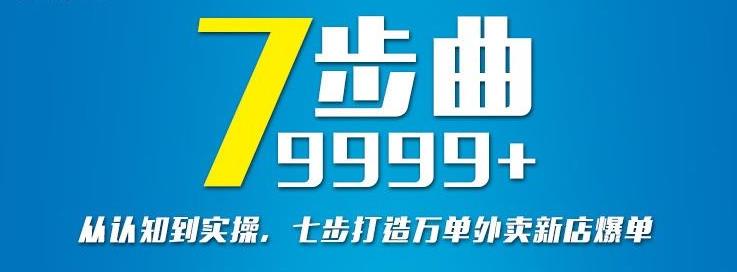 从认知到实操，七部曲打造9999 单外卖新店爆单