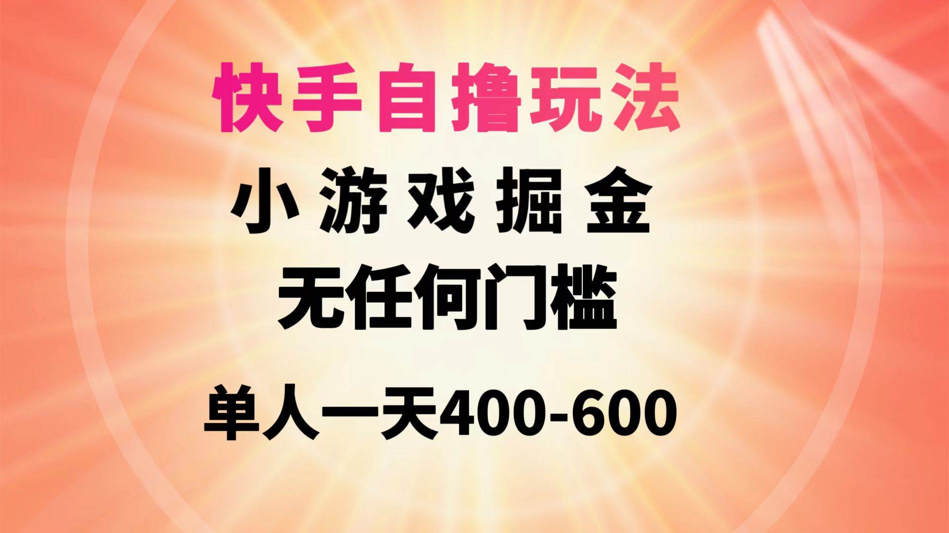 （9712期）快手自撸玩法小游戏掘金无任何门槛单人一天400-600插图