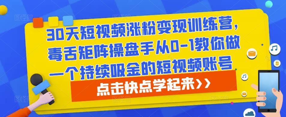 30天短视频涨粉变现训练营，毒舌矩阵操盘手从0-1教你做一个持续吸金的短视频账号插图