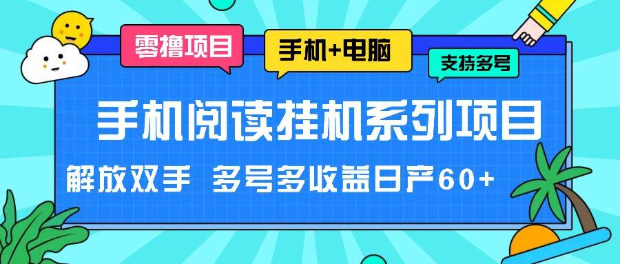 手机阅读挂机系列项目，解放双手 多号多收益日产60+插图