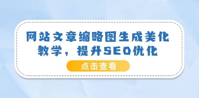 网站文章缩略图生成美化教学，提升SEO优化（教程+程序）插图