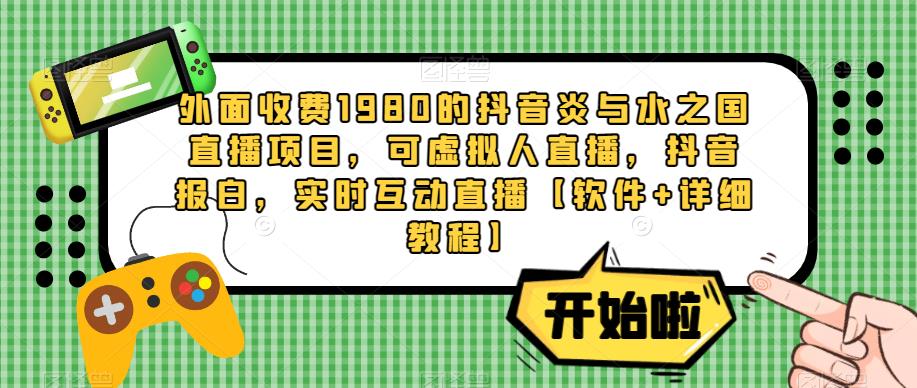 外面收费1980的抖音炎与水之国直播项目，可虚拟人直播，抖音报白，实时互动直播【软件+详细教程】插图