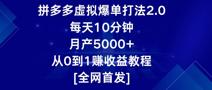 拼多多虚拟爆单打法2.0，每天10分钟，月产5000+，从0到1赚收益教程插图