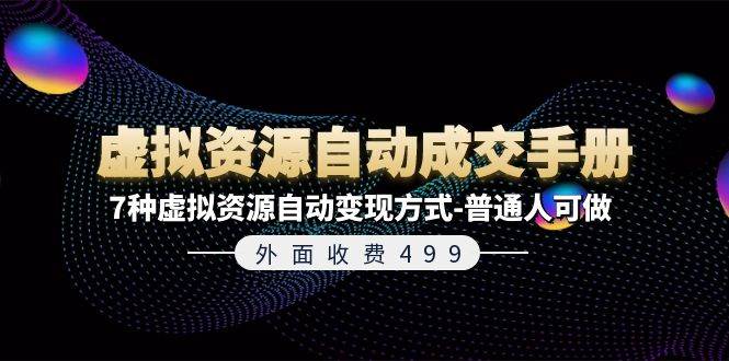 （11607期）外面收费499《虚拟资源自动成交手册》7种虚拟资源自动变现方式-普通人可做插图