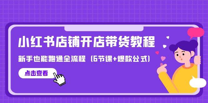 （9883期）最新小红书店铺开店带货教程，新手也能跑通全流程（6节课+爆款公式）插图