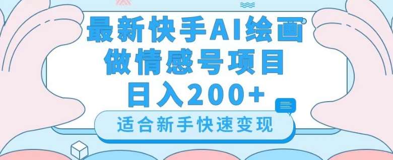 最新快手ai绘画做情感号日入200+玩法【详细教程】【揭秘】插图