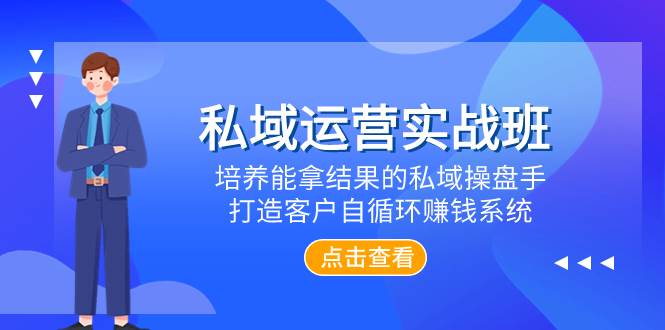 （7986期）私域运营实战班，培养能拿结果的私域操盘手，打造客户自循环赚钱系统插图