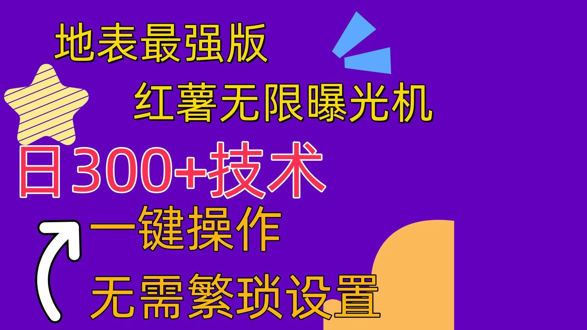 （10787期） 红薯无限曝光机（内附养号助手）插图