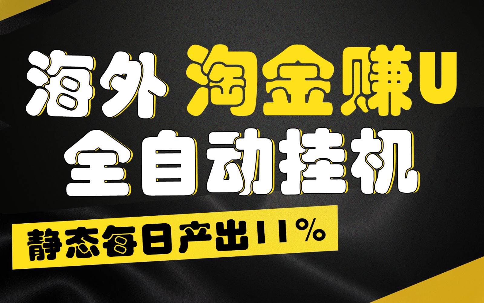 海外淘金赚U，全自动挂机，静态每日产出11%，拉新收益无上限，轻松日入1万+插图