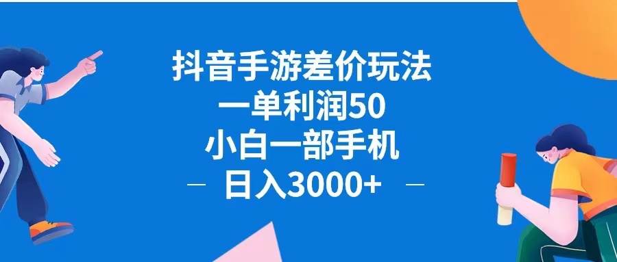 （12640期）抖音手游差价玩法，一单利润50，小白一部手机日入3000+抖音手游差价玩…插图