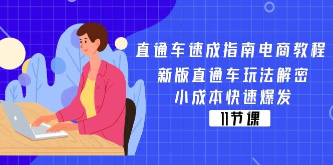 （11537期）直通车 速成指南电商教程：新版直通车玩法解密，小成本快速爆发（11节）插图