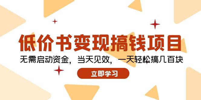 （12134期）低价书变现搞钱项目：无需启动资金，当天见效，一天轻松搞几百块插图