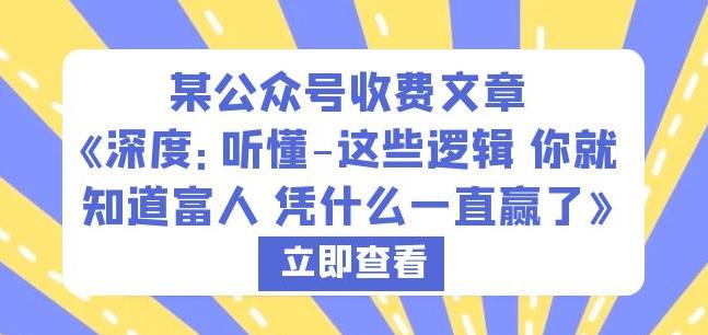 某公众号收费文章《深度：听懂-这些逻辑你就知道富人凭什么一直赢了》插图