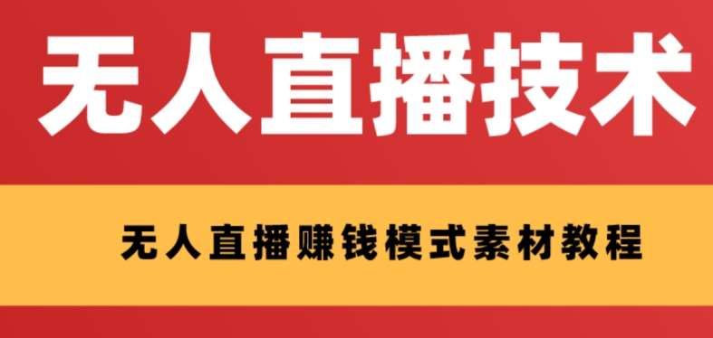 外面收费1280的支付宝无人直播技术+素材，认真看半小时就能开始做插图