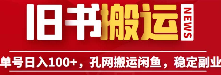 单号日入100+，孔夫子旧书网搬运闲鱼，长期靠谱副业项目（教程+软件）【揭秘】插图