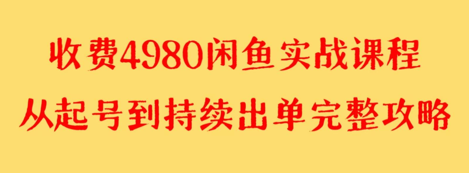 收费4980闲鱼新版实战教程 亲测百货单号月入2000+可矩阵操作插图