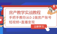 手把手教你从0-1做房产账号，短视频+直播变现插图