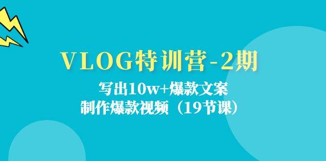 VLOG特训营第2期：写出10w+爆款文案，制作爆款视频（18节课）插图