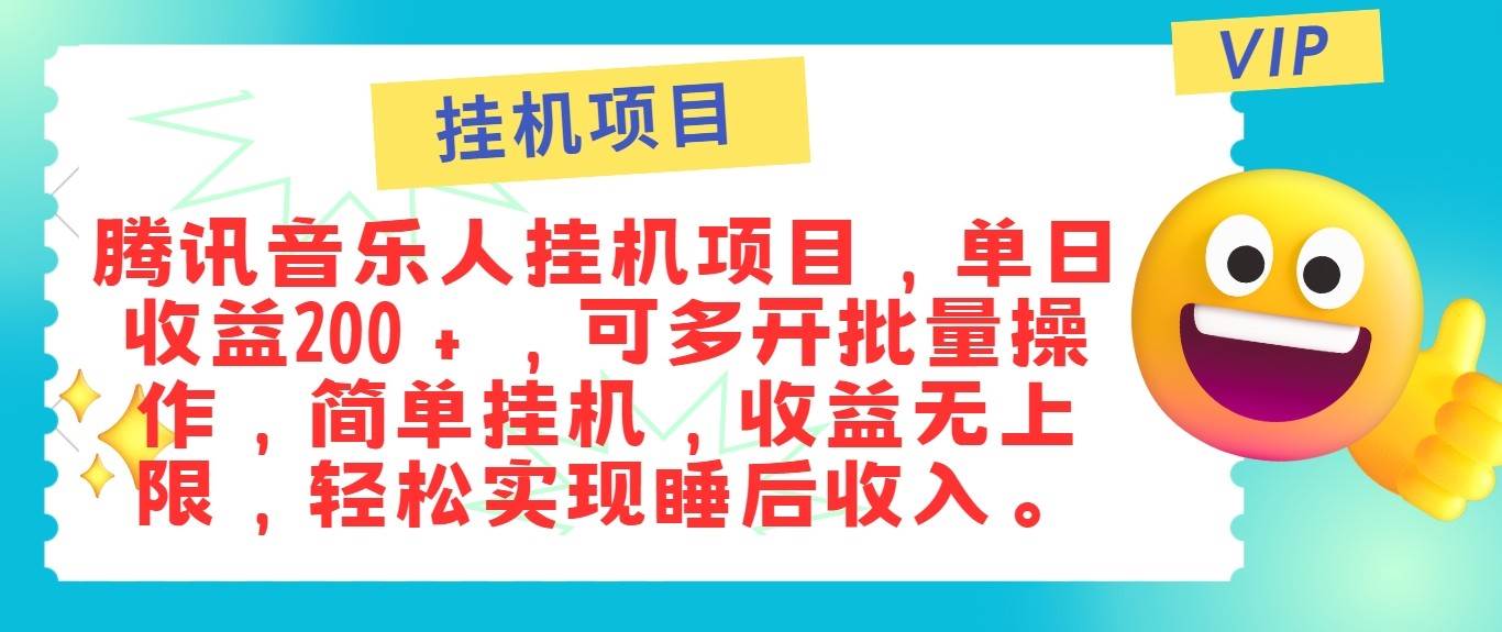 最新正规音乐人挂机项目，单号日入100＋，可多开批量操作，轻松实现睡后收入插图