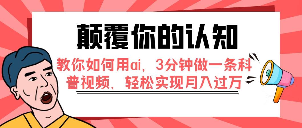 （7681期）颠覆你的认知，教你如何用ai，3分钟做一条科普视频，轻松实现月入过万插图