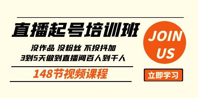 直播起号课：没作品没粉丝不投抖加 3到5天直播间百人到千人方法（148节）插图