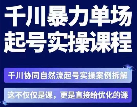 茂隆·章同学千川单场起号实操课，​千川协同自然流起号实操案例拆解，解密起号核心算法6件套插图