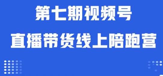 视频号直播带货线上陪跑营第七期：算法解析+起号逻辑+实操运营插图