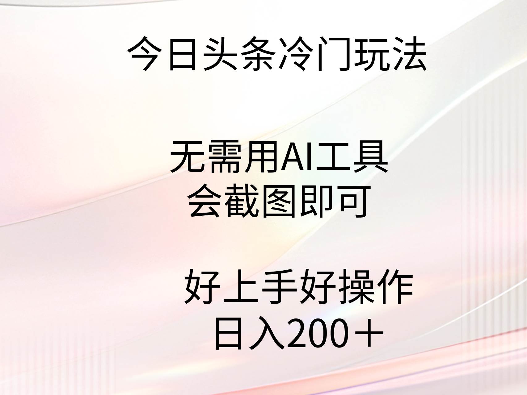 今日头条冷门玩法，无需用AI工具，会截图即可。门槛低好操作好上手，日…插图