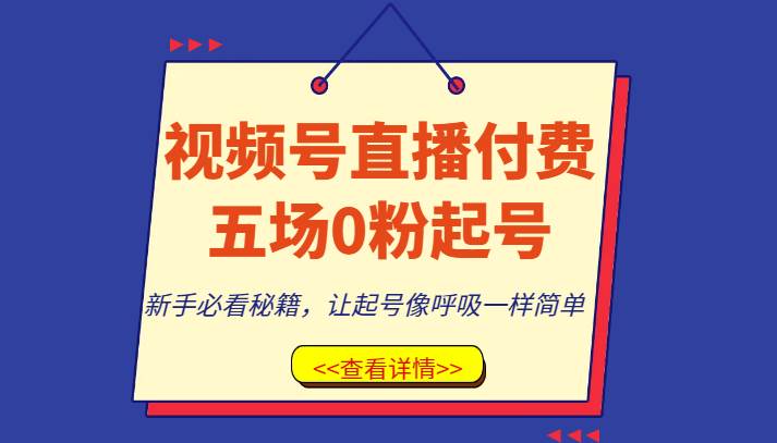 视频号直播付费五场0粉起号课，新手必看秘籍，让起号像呼吸一样简单插图