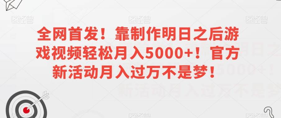 全网首发！靠制作明日之后游戏视频轻松月入5000+！官方新活动月入过万不是梦！【揭秘】插图