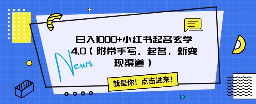 日入1000+小红书起名玄学4.0（附带手写，起名，新变现渠道）【揭秘】插图