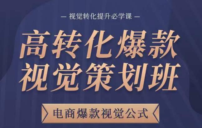 高转化爆款视觉策划班，电商爆款视觉公式，视觉转化提升必学课插图