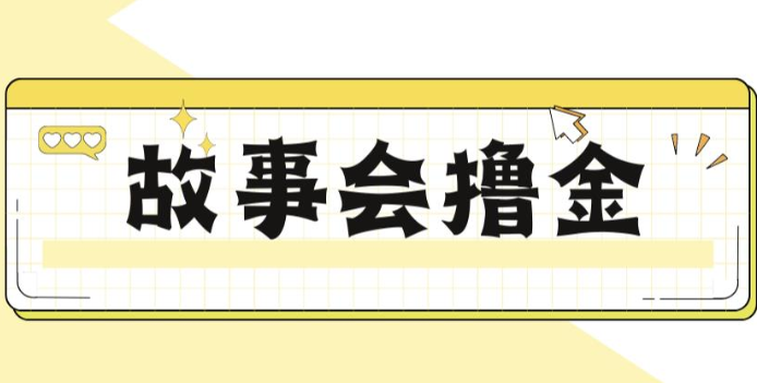 揭秘最新爆火抖音故事会撸金项目，号称一天500+【全套详细玩法教程】插图