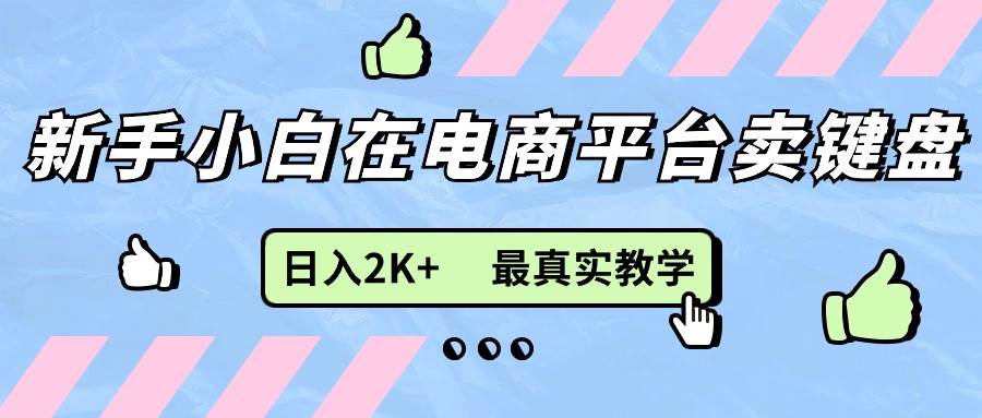 （11610期）新手小白在电商平台卖键盘，日入2K+最真实教学插图