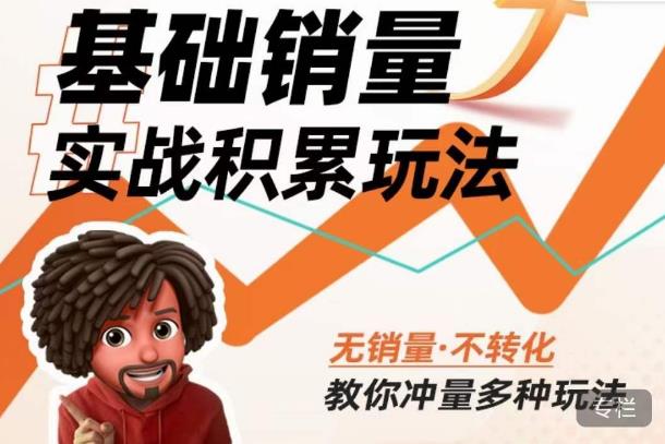 内功丨淘系基础销量实战积累玩法，无销量·不转化，教你冲量多种玩法插图