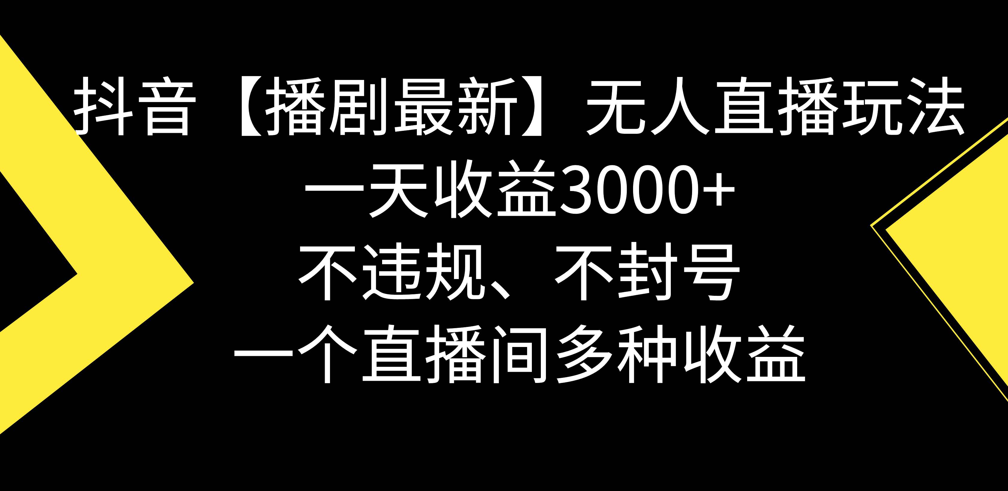 抖音【播剧最新】无人直播玩法，不违规、不封号， 一天收益3000+，一个…插图