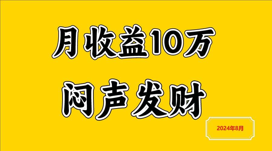 闷声发财，一天赚3000+，不说废话，自己看插图