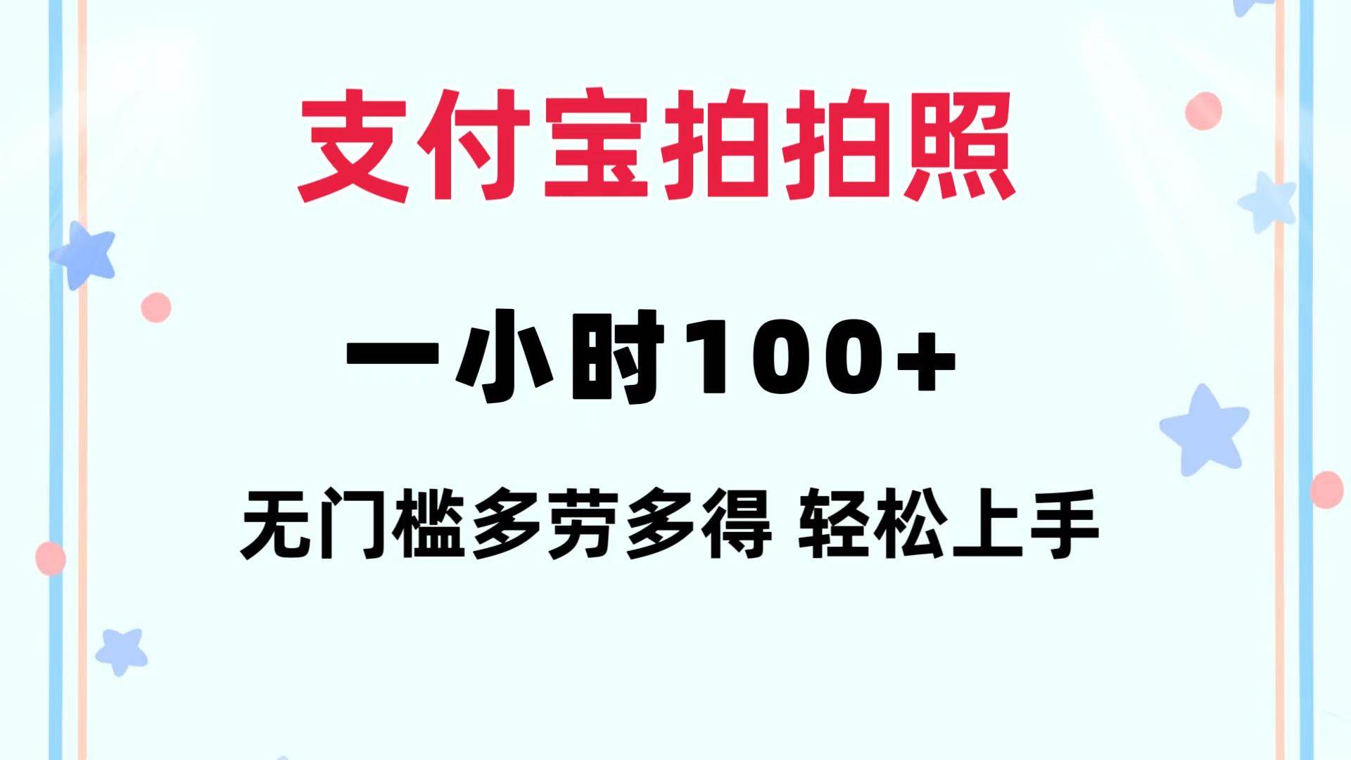 （12386期）支付宝拍拍照 一小时100+ 无任何门槛  多劳多得 一台手机轻松操做插图