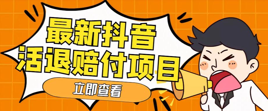 外面收费588的最新抖音活退项目，单号一天利润100+【详细玩法教程】插图