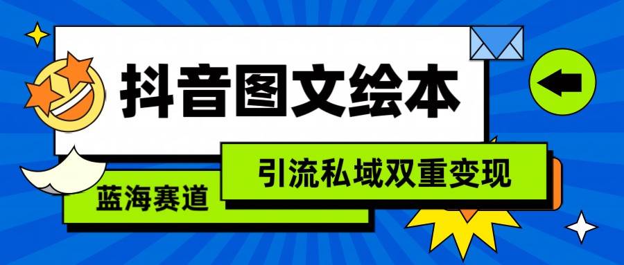 抖音图文绘本，蓝海赛道，引流私域双重变现插图