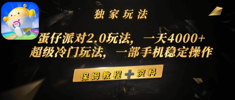 （9524期）蛋仔派对2.0玩法，一天4000+，超级冷门玩法，一部手机稳定操作插图