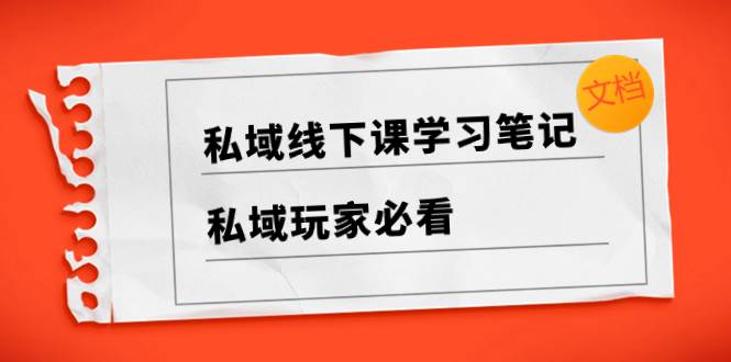 （8289期）私域线下课学习笔记，​私域玩家必看【文档】插图