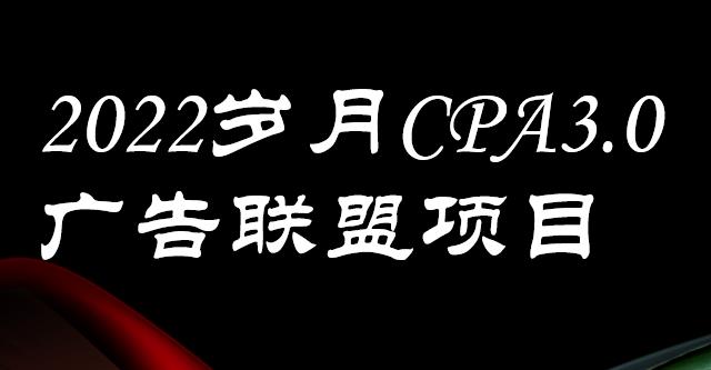 外面卖1280的岁月CPA-3.0广告联盟项目，日收入单机200+，放大操作，收益无上限