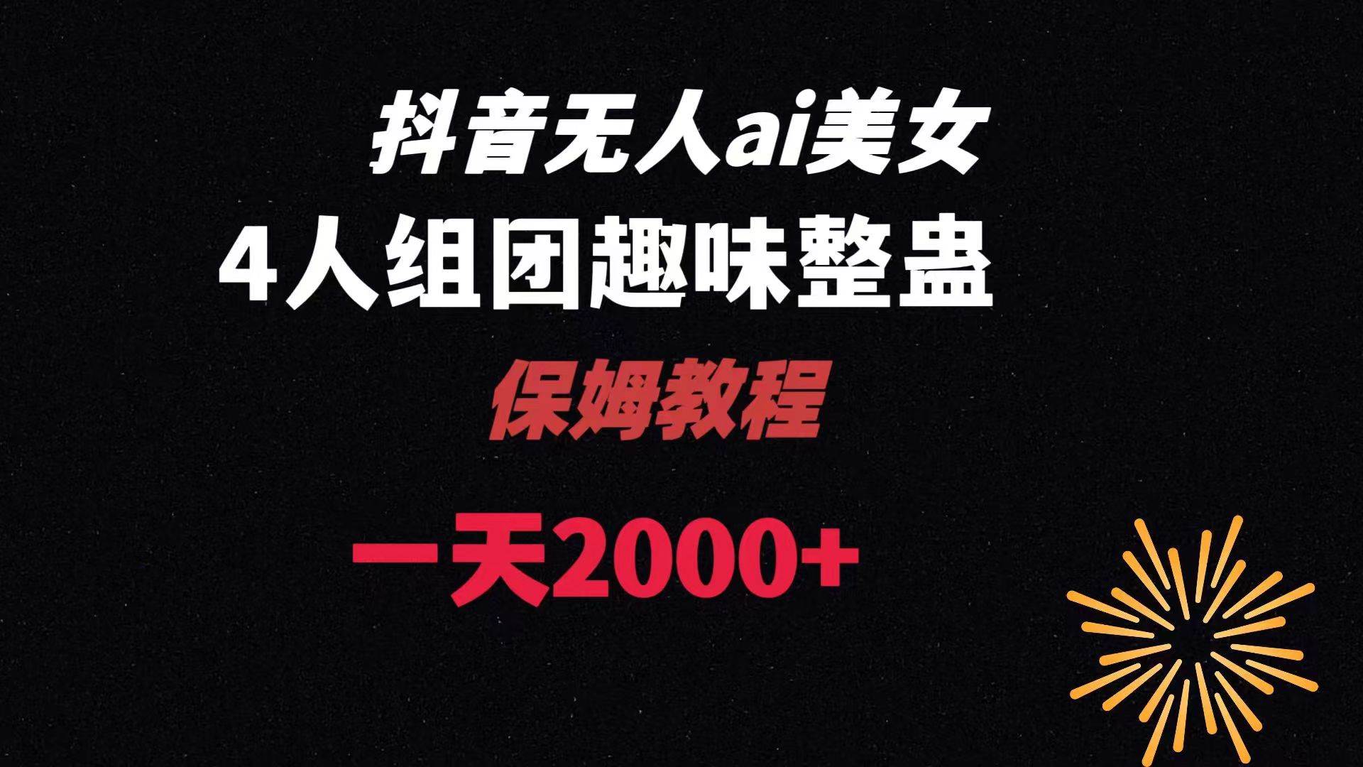 （8548期）ai无人直播美女4人组整蛊教程 【附全套资料以及教程】插图