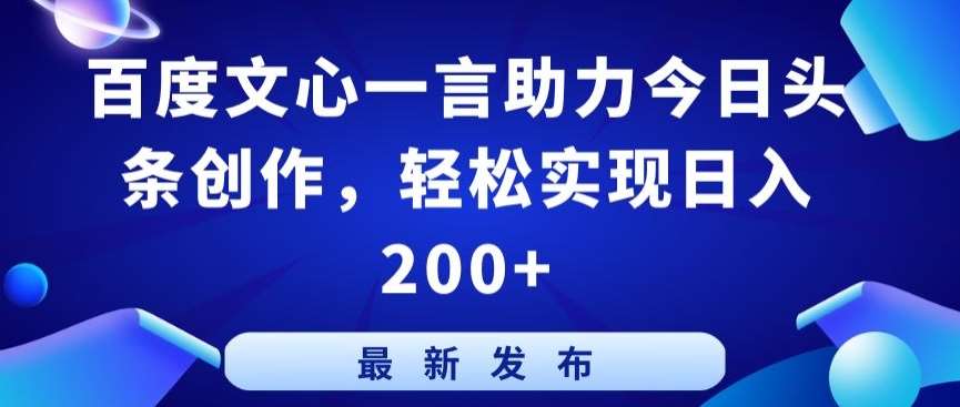 百度文心一言助力今日头条创作，轻松实现日入200+【揭秘】插图