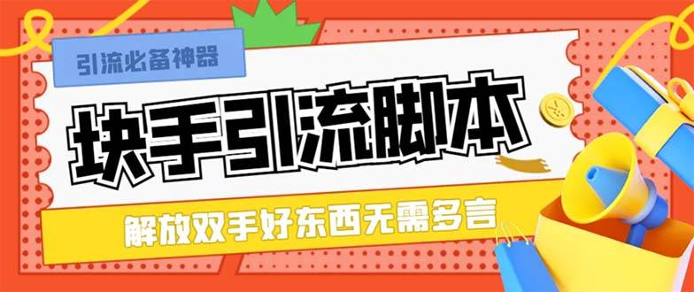 （8292期）最新块手精准全自动引流脚本，好东西无需多言【引流脚本+使用教程】插图