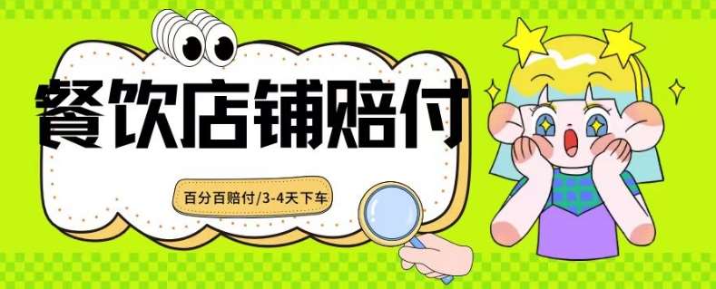 2024最新赔付玩法餐饮店铺赔付，亲测最快3-4天下车赔付率极高，单笔高达1000【仅揭秘】插图