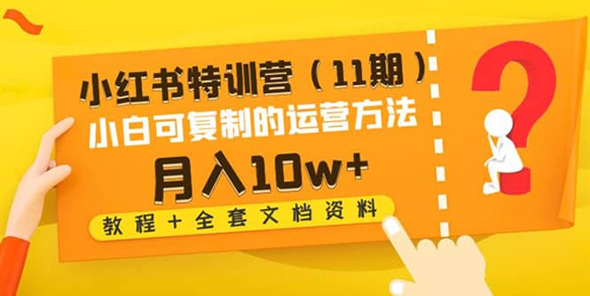 小红书特训营（11期）小白可复制的运营方法（教程+全套文档资料)插图