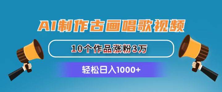 （11172期）AI制作古画唱歌视频，10个作品涨粉3万，日入1000+插图