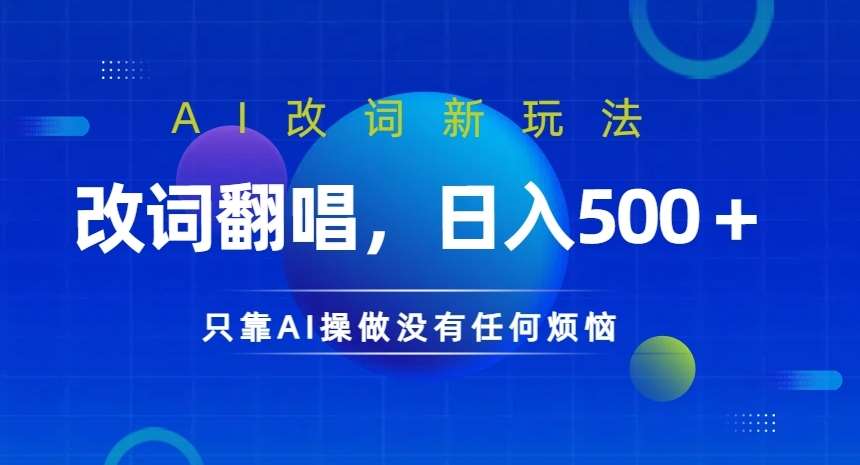 AI改词新玩法，改词翻唱，日入几张，只靠AI操做没有任何烦恼【揭秘】插图